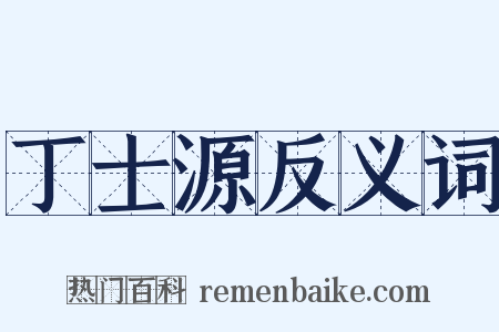 丁士源反义词是什么意思的图片